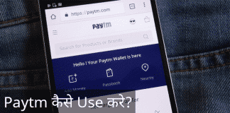 paytm kaise use kare hindi